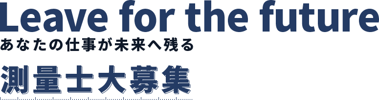 神奈川横浜市 平塚市で測量士の求人なら測量会社cif シフ